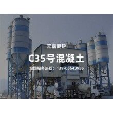 C35號混凝土